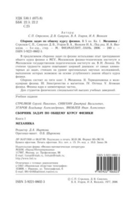 Сборник задач по общему курсу физики. Кн. 1. Механика