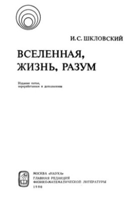 Вселенная, жизнь, разум