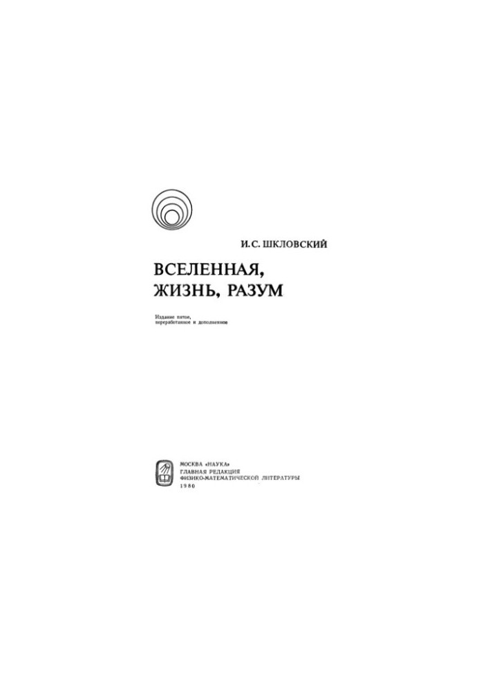Вселенная, жизнь, разум