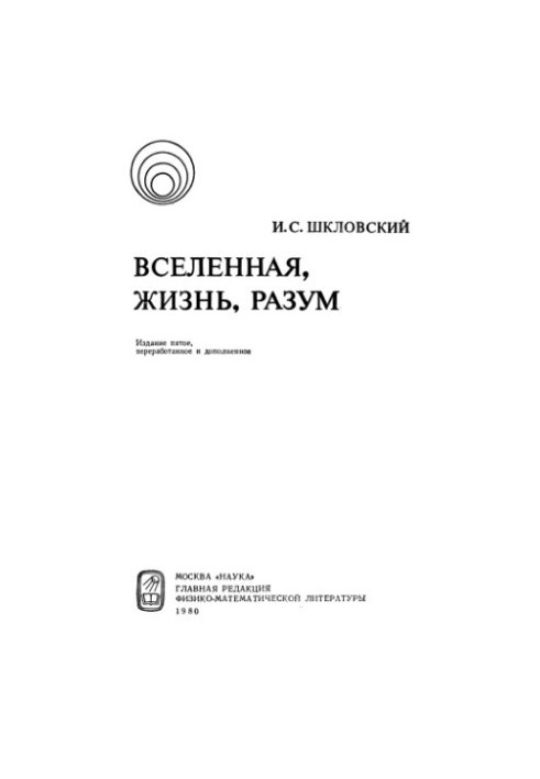 Вселенная, жизнь, разум