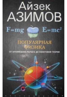 Популярная физика : От архимедова рычага до квантовой теории