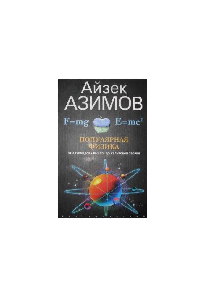 Популярная физика : От архимедова рычага до квантовой теории
