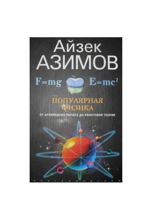 Популярная физика : От архимедова рычага до квантовой теории