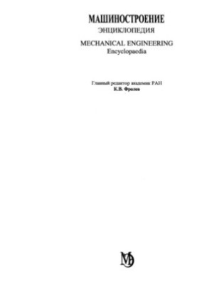 Машинобудування. Енциклопедія, Том 2-4: Неметалеві конструкційні матеріали