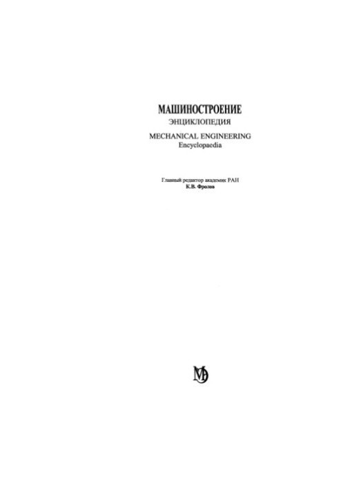 Машинобудування. Енциклопедія, Том 2-4: Неметалеві конструкційні матеріали