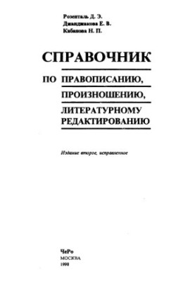 Справочник по правописанию, произношению, литературному редактированию