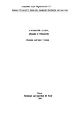 Complex analysis, algebra and topology. Collection of scientific papers