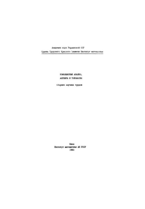 Complex analysis, algebra and topology. Collection of scientific papers