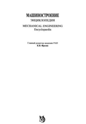 Машиностроение. Энциклопедия, Том 4-9: Строительные, дорожные и коммунальные машины