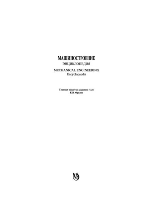 Машиностроение. Энциклопедия, Том 4-9: Строительные, дорожные и коммунальные машины