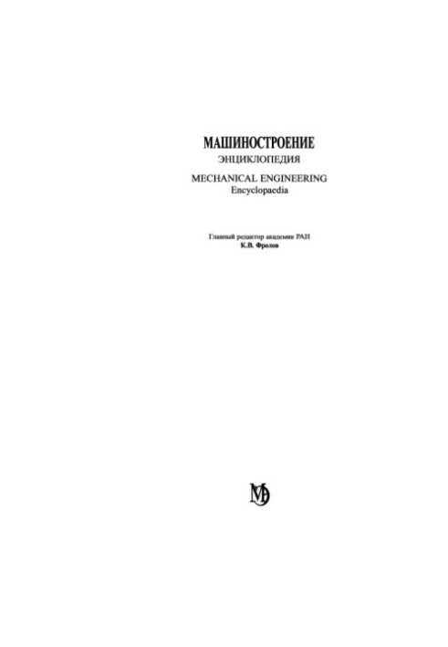 Машинобудування. Енциклопедія, Том 3-5: Технологія складання в машинобудуванні
