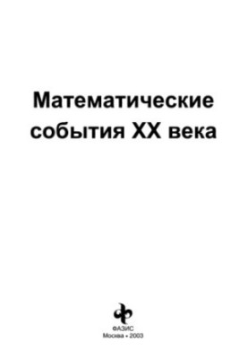 Математические события ХХ века