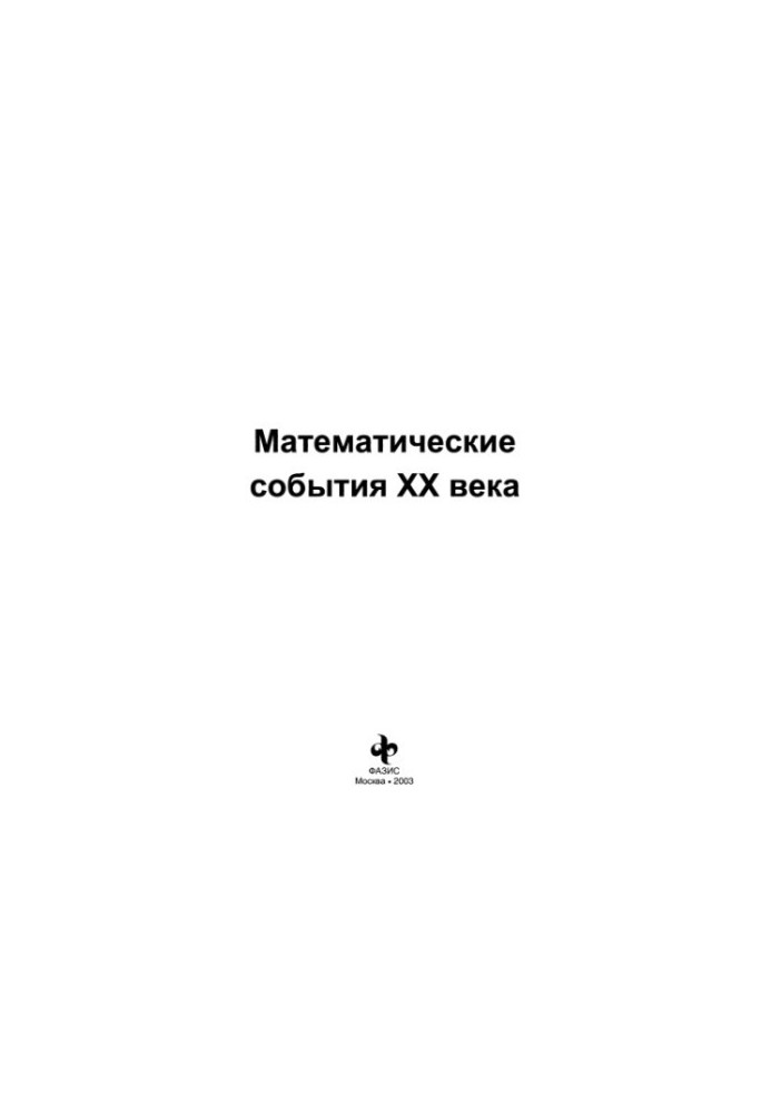 Математические события ХХ века