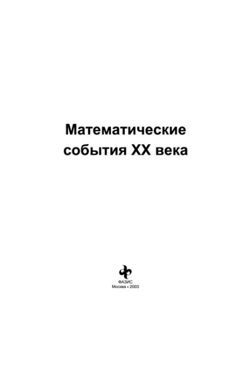 Математические события ХХ века