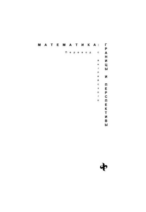 Математика, межі та перспективи