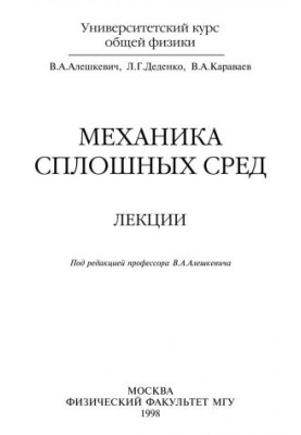 Mechanics of continuous environments. Lectures
