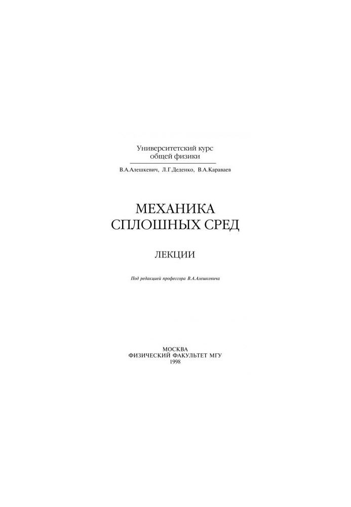 Mechanics of continuous environments. Lectures