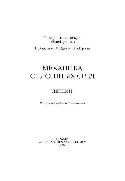 Mechanics of continuous environments. Lectures