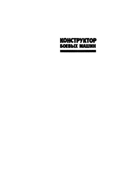 Конструктор боевых машин