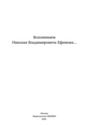 Remembering Nikolai Vladimirovich Efimov