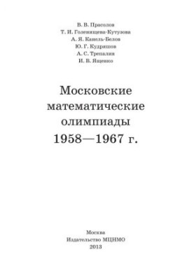 Московские математические олимпиады 1958-1967