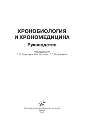 Chronobiology and chronomedicine