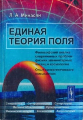 Unified field theory. Philosophical analysis of modern problems of particle physics and cosmology