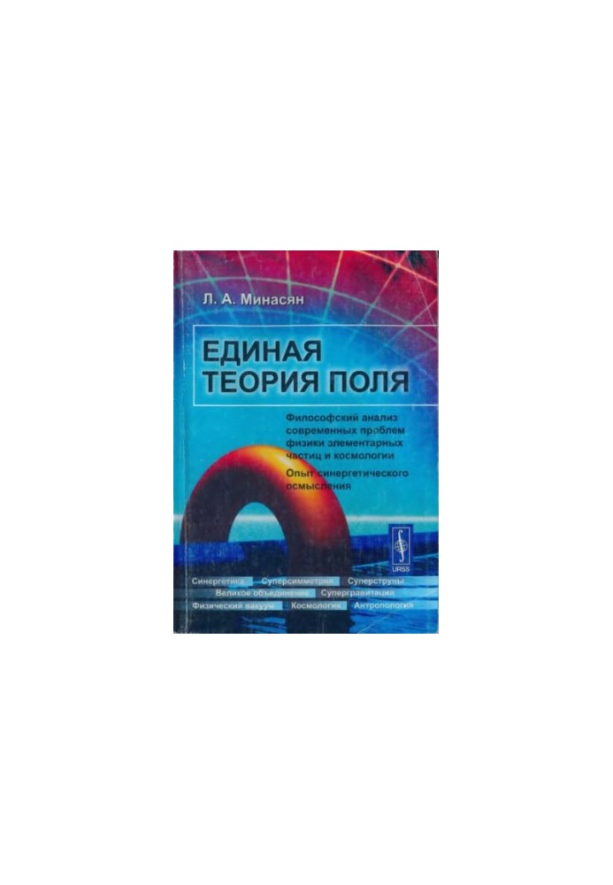 Unified field theory. Philosophical analysis of modern problems of particle physics and cosmology