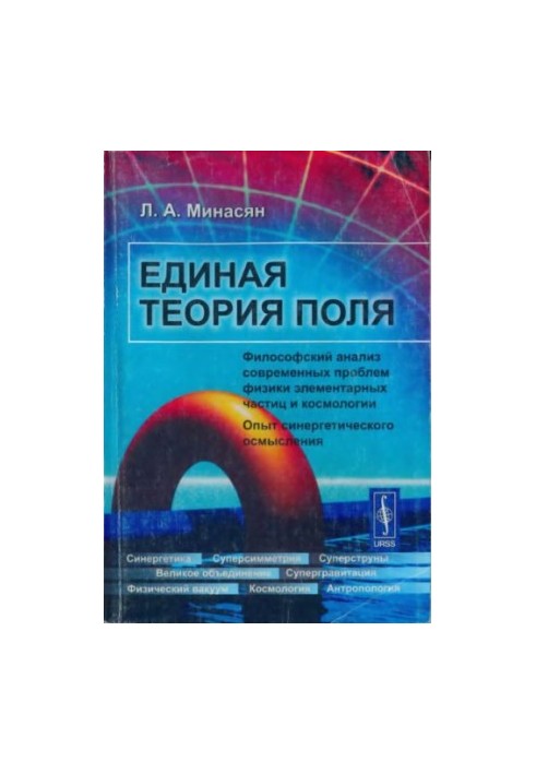 Unified field theory. Philosophical analysis of modern problems of particle physics and cosmology
