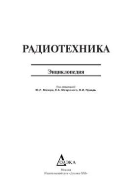 Radio engineering. Encyclopedia