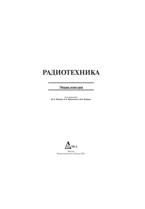 Radio engineering. Encyclopedia