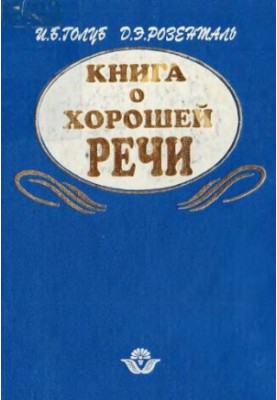 Книга о хорошей речи