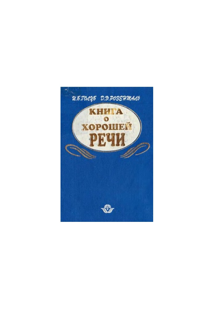 Книга о хорошей речи