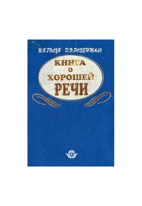 Книга о хорошей речи