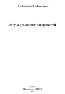 Азбука римановых поверхностей