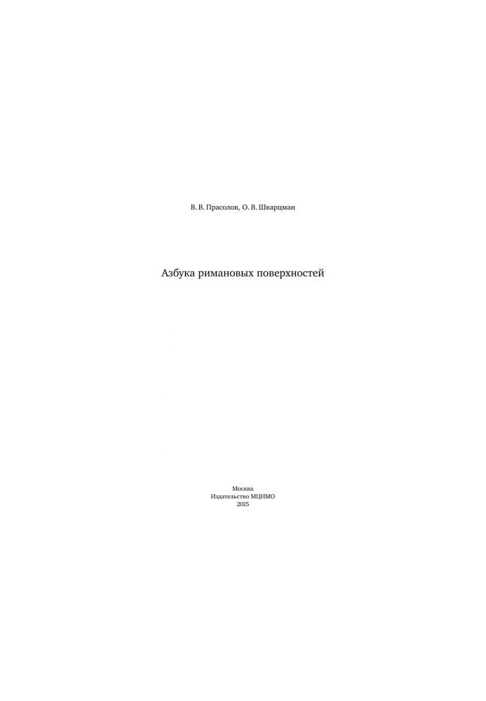 Азбука римановых поверхностей