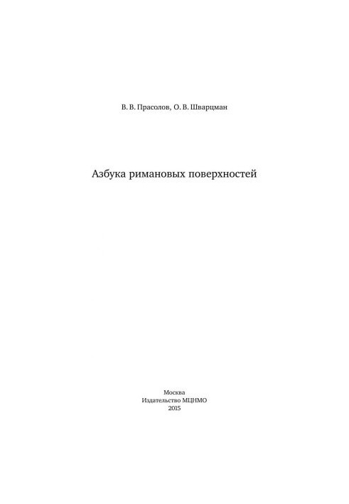 Азбука римановых поверхностей