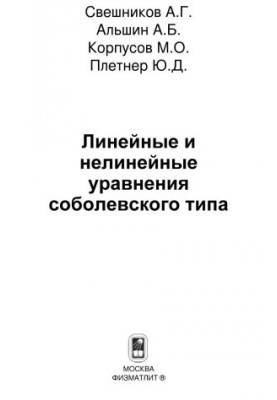 Линейные и нелинейные уравнения соболевского типа