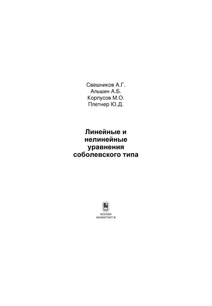 Линейные и нелинейные уравнения соболевского типа