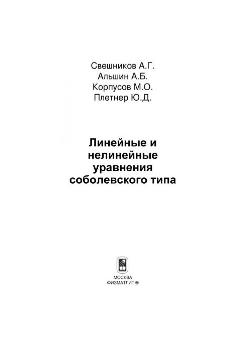 Линейные и нелинейные уравнения соболевского типа