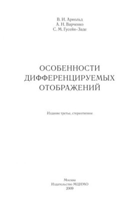 Особенности дифференцируемых отображений