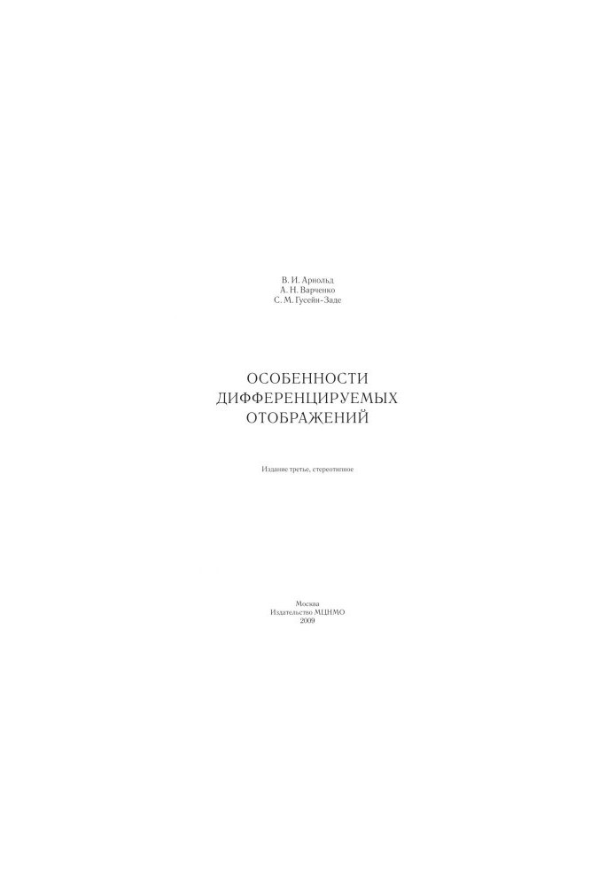 Особенности дифференцируемых отображений