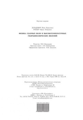 Физика ударных волн и высокотемпературных гидродинамических явлений