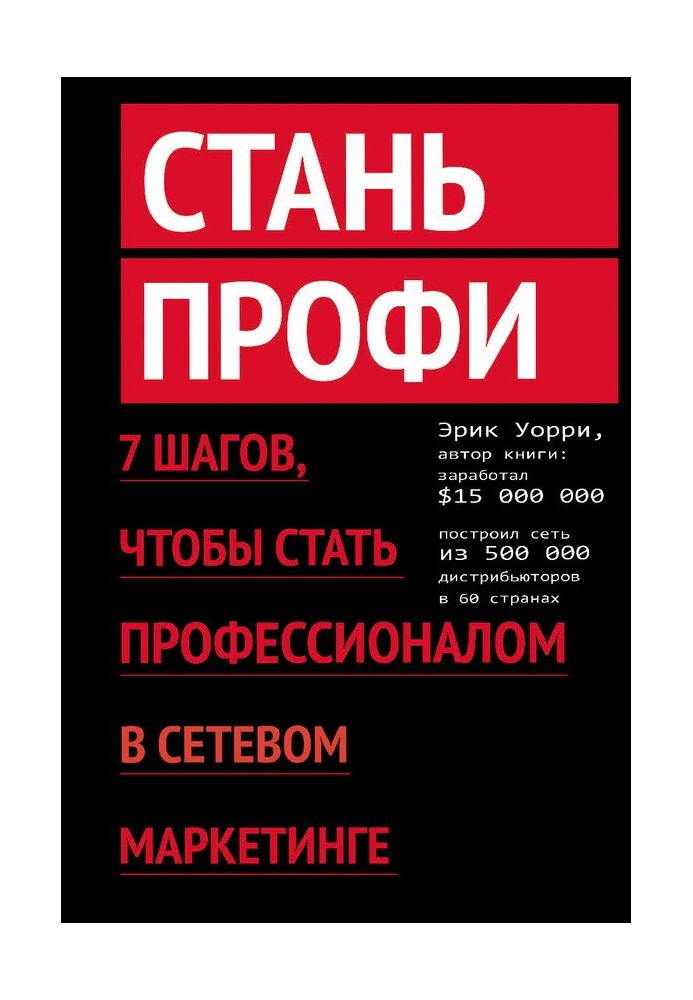 Стань профі. 7 кроків, щоб стати професіоналом у мережевому маркетингу