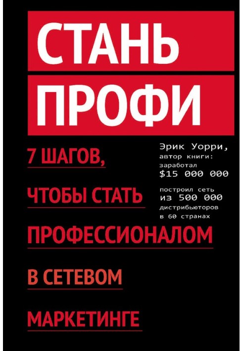 Стань профі. 7 кроків, щоб стати професіоналом у мережевому маркетингу