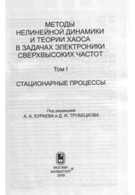 Методы нелинейной динамики и теории хаоса в задачах электроники сверхвысоких частот. Том 1