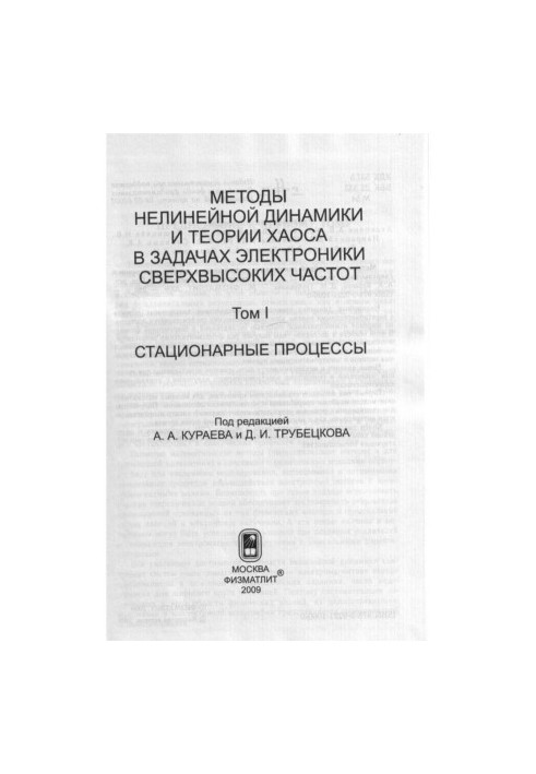 Методы нелинейной динамики и теории хаоса в задачах электроники сверхвысоких частот. Том 1