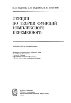 Лекции по теории функций комплексного переменного