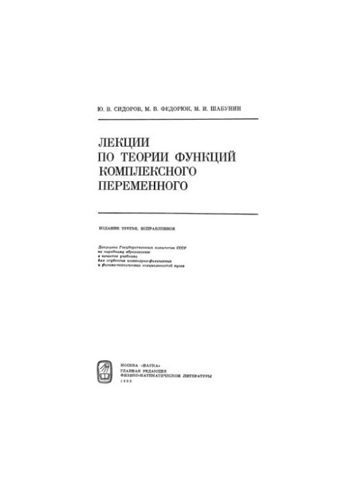 Лекции по теории функций комплексного переменного