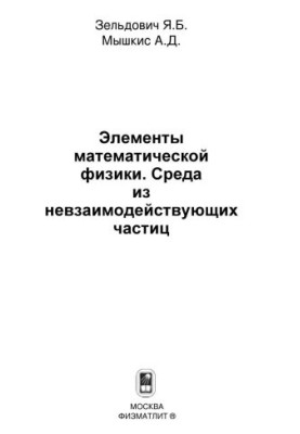 Элементы математической физики. Среда из невзаимодействующих частиц